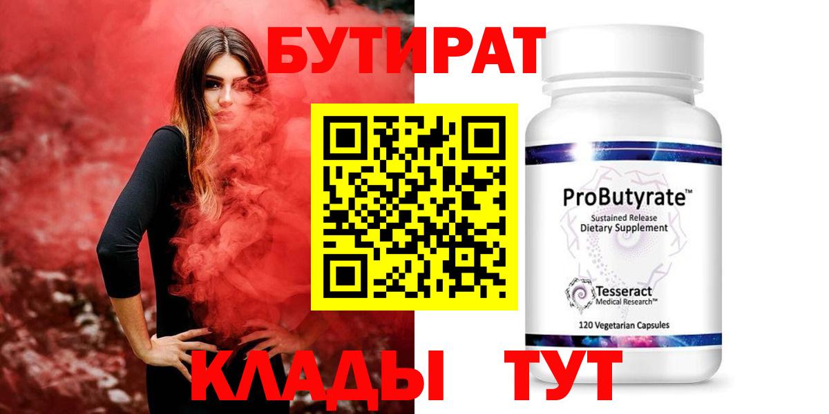 Бутират 1.4BDO  Вход с VPN  Искитим 